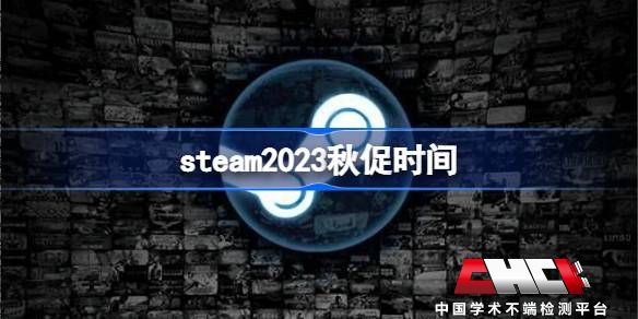 steam2023秋促时间