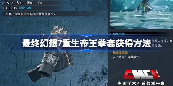 最终幻想7重生帝王拳套怎么获得