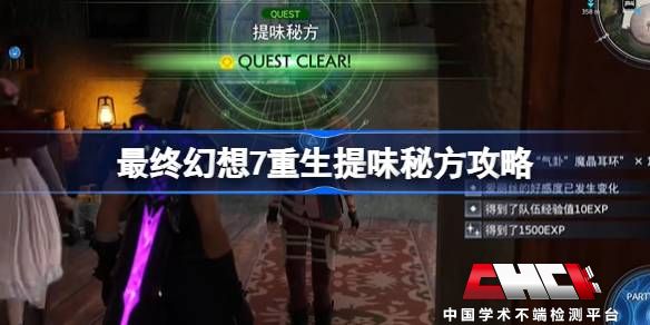 最终幻想7重生提味秘方怎么做