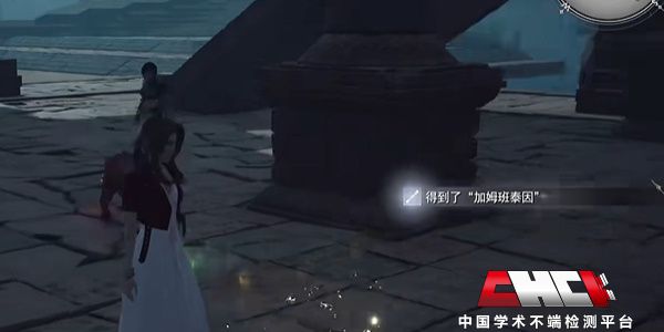 最终幻想7重生加姆班泰因怎么获得