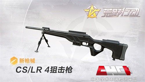 荒野行动CS/LR4狙击步枪伤害性能介绍