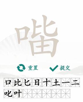 汉字找茬王口比由找出15个常见字